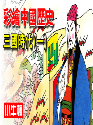 cover image of 彩繪中國歷史 三國時代(一)